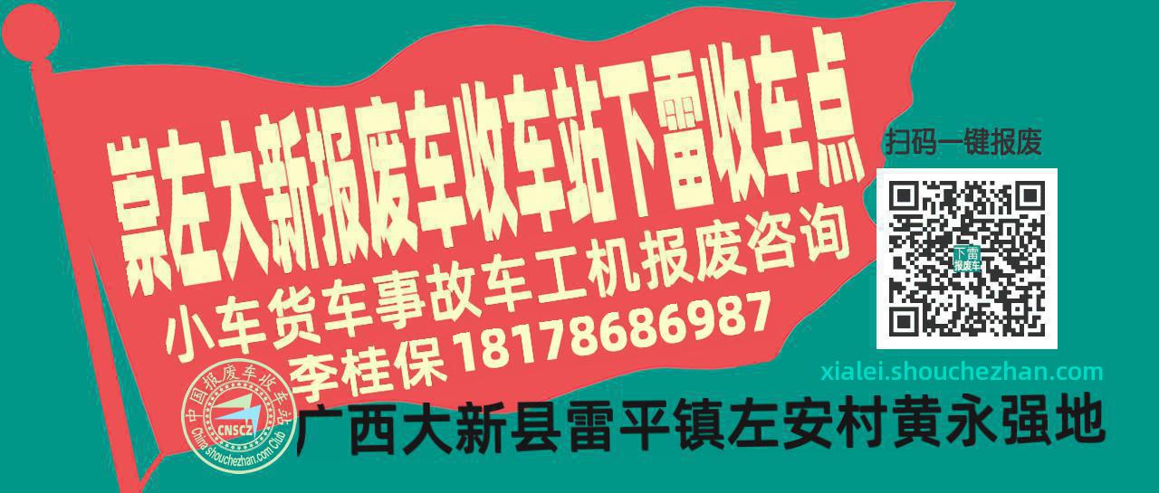 崇左大新报废车收车站下雷收车点